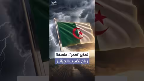 تحذير أحمر في الجزائر من عاصفة رياح نادرة