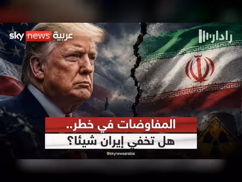 أزمة ثقة بين إيران وأمريكا حول الاتفاق النووي
