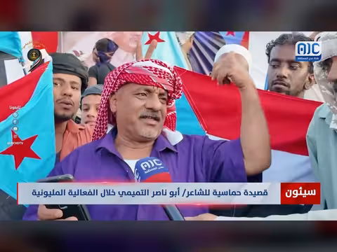 قصيدة حماسية لأبي ناصر التميمي في مليونية عدن