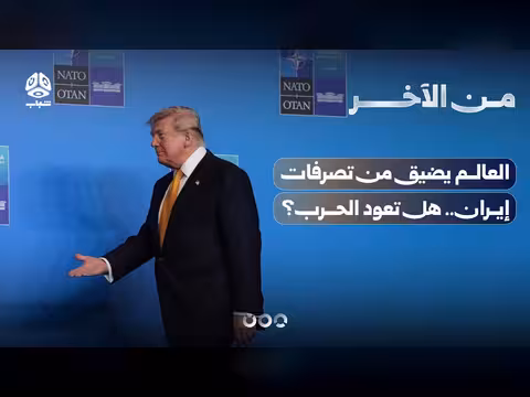 العالم يضيق من إيران.. هل تعود الحرب؟