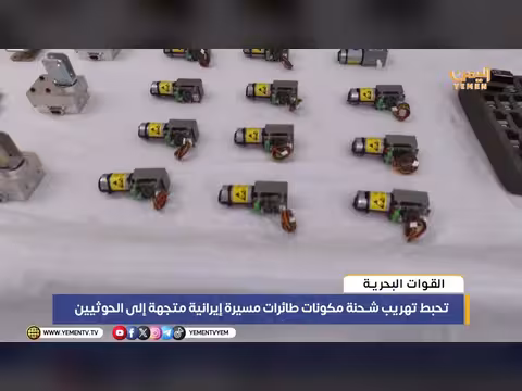 القوات البحرية تحبط تهريب مكونات طائرات مسيرة إيرانية للحوثيين