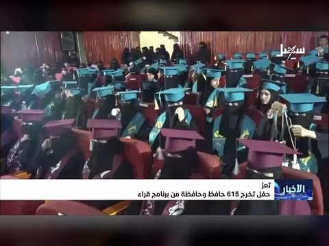 حفل تخرج 615 حافظ وحافظة في تعز