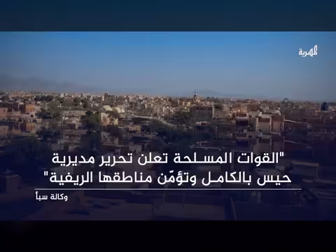 تحرير مديرية حيس وتأمين قوات الجيش لمناطقها الريفية