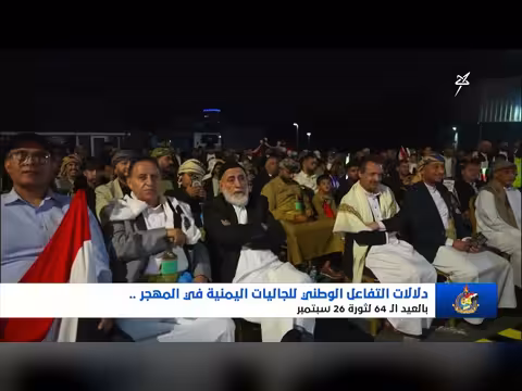 الجاليات اليمنية في المهجر تحت راية 26 سبتمبر