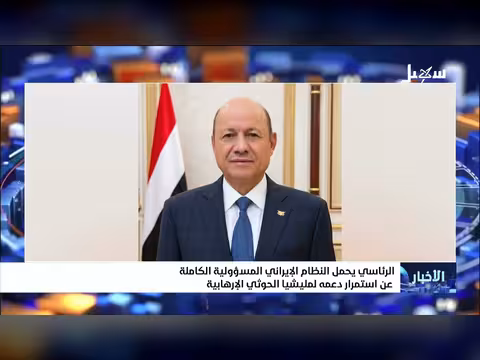 الرئيسي يحمل إيران المسئولية الكاملة
