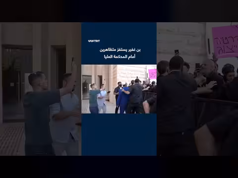 بن غفير يستفز متظاهرين أمام المحكمة العليا الإسرائيلية
