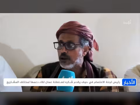 رئيس لجنة الاعتصام في حوف يشكر سلطنة عمان على دعمها للمشاريع