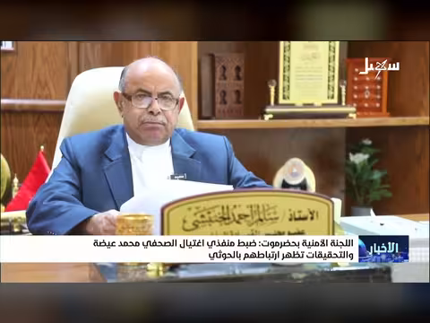 اللجنة الأمنية بحضرموت تضبط منفذي اغتيال الصحفي محمد عيضة