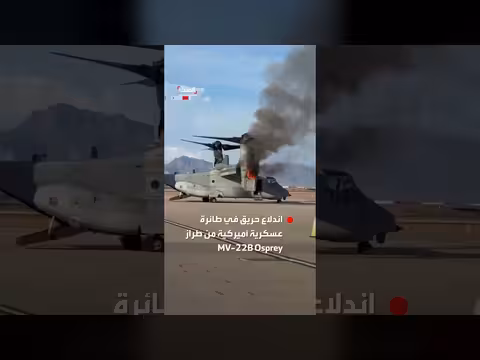 اندلاع حريق في طائرة عسكرية أميركية