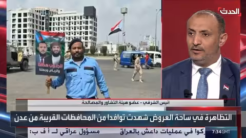 أنيس الشرفي: تطمينات سعودية بشأن القضية الجنوبية