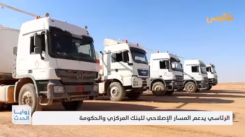 الرئيسي يدعم المسار الإصلاحي للبنك المركزي