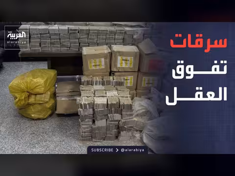 العراق: حجم الأموال المنهوبة يتجاوز تريليوني دولار