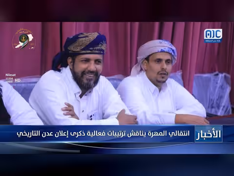 انتقالي المهرة يناقش ترتيبات ذكرى عدن