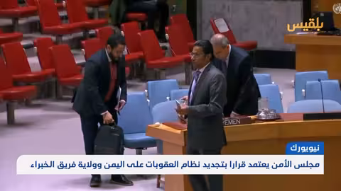 مجلس الأمن يجدد عقوبات اليمن ويطالب بوقف هجمات الحوثيين