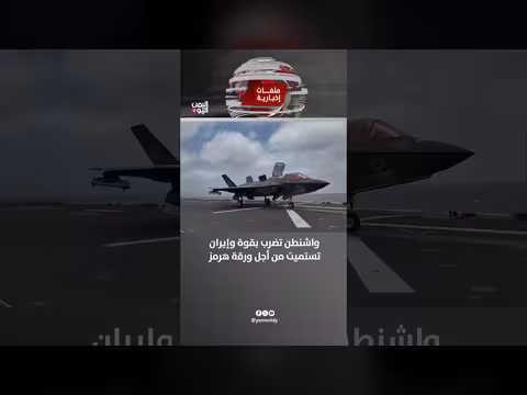 واشنطن تضرب بقوة وإيران تستميت من أجل ورقة هرمز