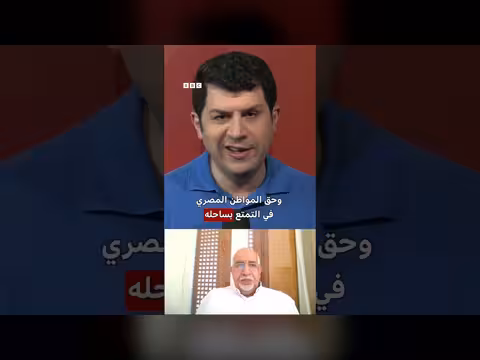 أسباب غلاء الساحل الشمالي وعلاقته بالفجوة الطبقية في مصر