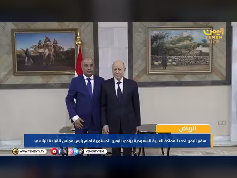 سفير اليمن لدى السعودية يؤدي اليمين الدستورية أمام رئيس مجلس القيادة الرئاسي