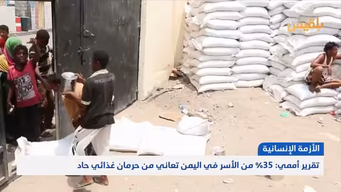 اليمن: تقرير أممي يكشف عن حرمان غذائي حاد ل35% من الأسر