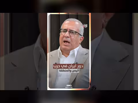 دور إيران في حرب اليمن والمنطقة