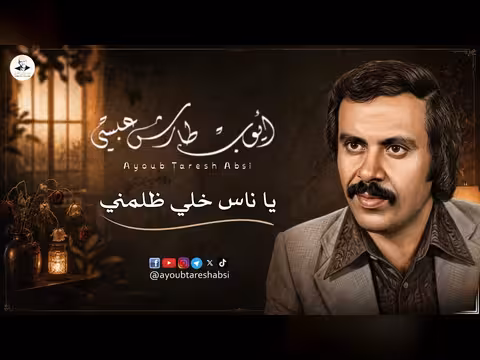 ايوب طارش - يا ناس خلي ظلمني