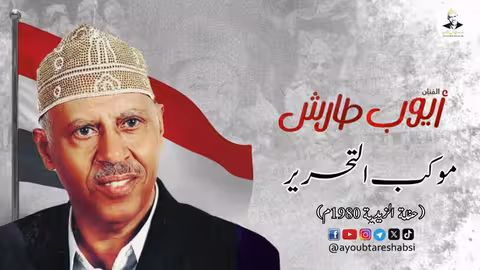 أيوب طارش - سبتمبر التحرير تسجيل حفلة الزيدية 1980م ينشر لأول مره