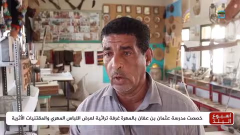 غرفة تراثية بالمهرة للتعريف بالمقتنيات الأثرية والحفاظ عليها