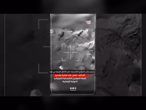 التحالف: نعمل على تفكيك وتدمير شبكة الصواريخ الباليستية الحوثية