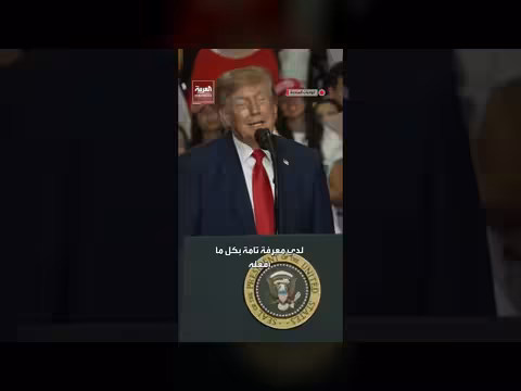 ترمب: أعرف تمامًا ما أفعله وأمتلك كفاء ة يحلم بها الآخرون