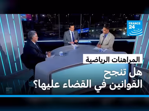 المراهنات الرياضية في مصر: هل تنجح القوانين في القضاء عليها؟