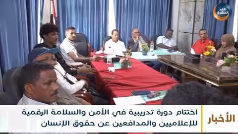 اختتام دورة تدريبية في الأمن والسلامة الرقمية للإعلاميين والمدافعين عن حقوق الإنسان