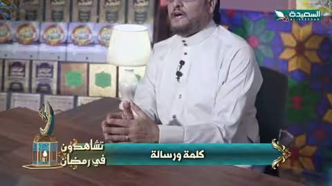 برنامج كلمة ورسالة برومو رمضان 1447ه 2026م