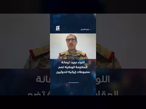 اللواء دويد: ترسانة المقاومة الوطنية تضم مضبوطات إيرانية للحوثيين