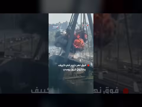 لحظة استهداف صاروخ روسي للجسر الشمالي فوق نهر دنيبر في كييف