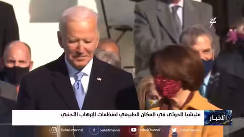 مليشيا إيران الحوثية في المكان الطبيعي لمنظمات الإرهاب الأجنبي