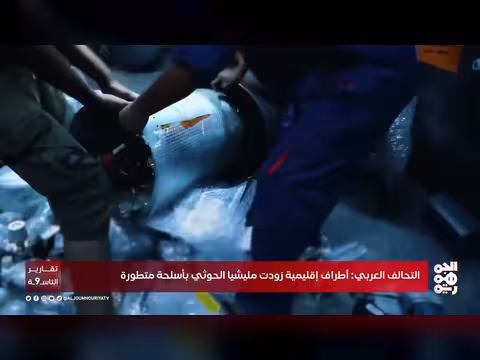 التحالف العربي يتهم أطرافاً إقليمية بتسليح مليشيا الحوثي بأسلحة متطورة