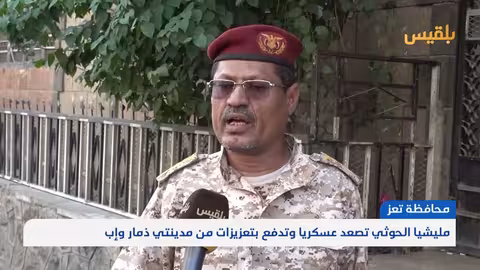 تصعيد حوثي في تعز: تعزيزات عسكرية من ذمار وإب