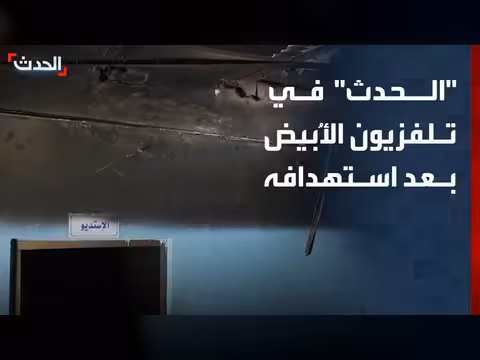 كاميرا الحدث داخل مقر تلفزيون الأُبيض بعد الاستهداف