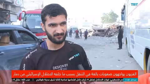 غزة: صعوبات التنقل ومعاناة المدنيين بسبب الدمار والبنية التحتية المتضررة