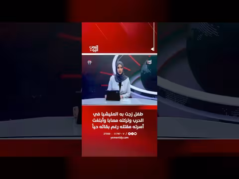 طفل زجته المليشيا في الحرب وتركته مصاباً وأبلغت أسرته بمقتله