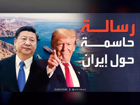 ترمب يحمل رسالة واضحة إلى الصين حول إيران