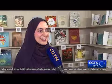 الإمارات ضيف شرف لمعرض بكين الدولي للكتاب