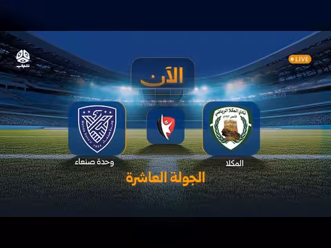المكلا ووحدة صنعاء في افتتاح الجولة العاشرة من الدوري اليمني