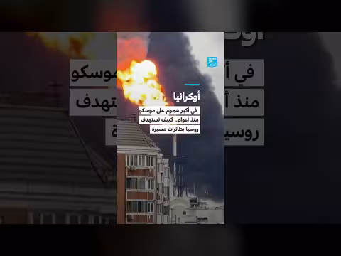 أوكرانيا تستهدف موسكو في أكبر هجوم منذ سنوات