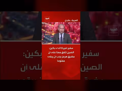 سفير أميركا في الصين: بكين تتفق على ضرورة إبقاء مضيق هرمز مفتوحاً