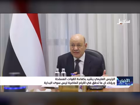 العليمي: ما تحقق في الأيام الماضية ليس سوى البداية
