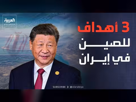 تحركات الصين وباكستان في ظل الحرب الإيرانية