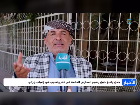 جدل رسوم المدارس الخاصة في تعز يتسبب في إضراب جزئي