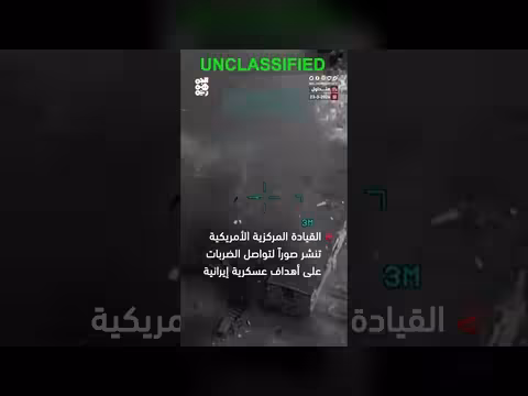 القيادة المركزية الأمريكية تنشر صوراً لضربات عسكرية على أهداف إيرانية