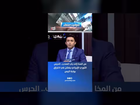 الحرس الثوري الإيراني يفشل في اختراق بوابة اليمن