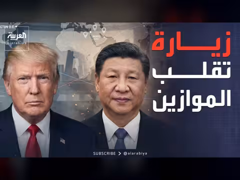 زيارة ترمب إلى الصين قد تغير موازين الحرب مع إيران